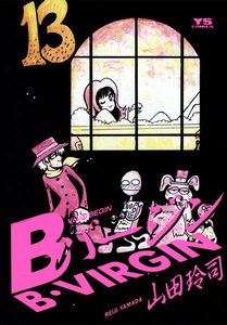 Bバージン (13) 電子書籍版