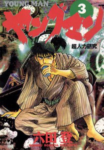 ヤングマン (3) 電子書籍版