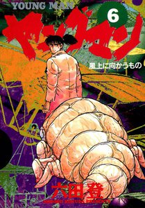 ヤングマン (6) 電子書籍版