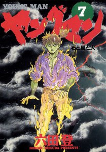 ヤングマン (7) 電子書籍版
