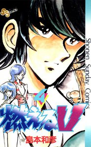 燃えるV (4) 電子書籍版