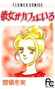 彼女がカフェにいる (4) 電子書籍版