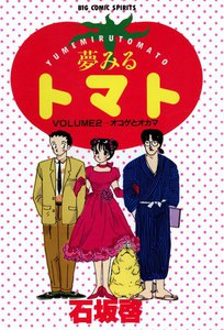 夢みるトマト (2) 電子書籍版