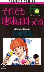 それでも地球は回ってる (2) 電子書籍版