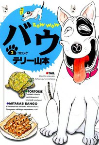 バウ (2) 電子書籍版