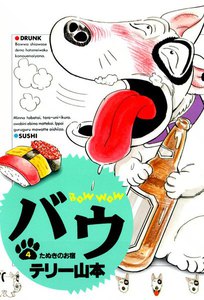 バウ (4) 電子書籍版