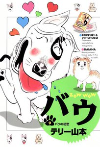 バウ (9) 電子書籍版
