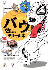バウ (10) 電子書籍版