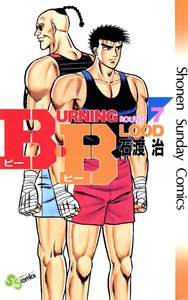 B・B (7) 電子書籍版