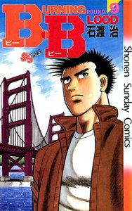 B・B (9) 電子書籍版