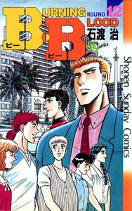 B・B (12) 電子書籍版