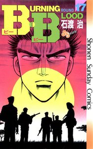 B・B (17) 電子書籍版
