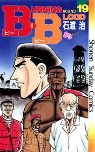 B・B (19) 電子書籍版