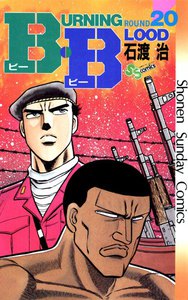 B・B (20) 電子書籍版
