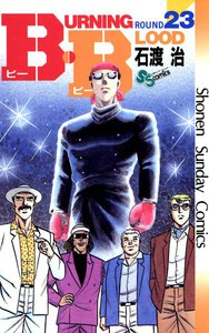 B・B (23) 電子書籍版