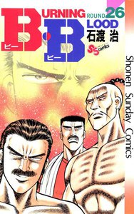 B・B (26) 電子書籍版
