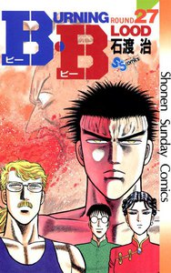 B・B (27) 電子書籍版