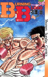 B・B (30) 電子書籍版