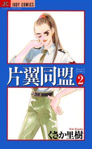 片翼同盟 (2) 電子書籍版