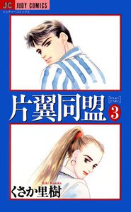 片翼同盟 (3) 電子書籍版