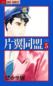 片翼同盟 (5) 電子書籍版