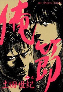 俺節 (2) 電子書籍版