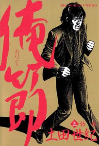 俺節 (3) 電子書籍版