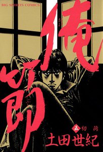 俺節 (5) 電子書籍版