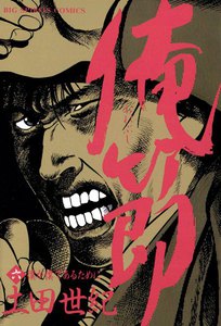 俺節 (6) 電子書籍版
