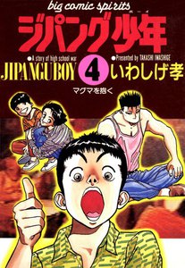 ジパング少年 (4) 電子書籍版