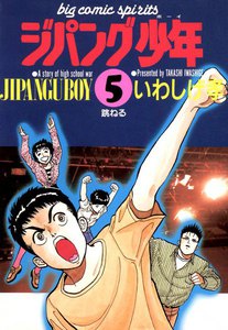 ジパング少年 (5) 電子書籍版