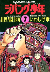 ジパング少年 (7) 電子書籍版