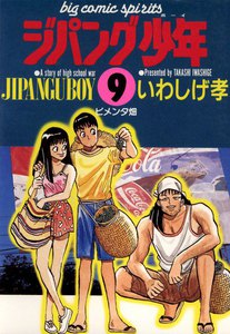 ジパング少年 (9) 電子書籍版