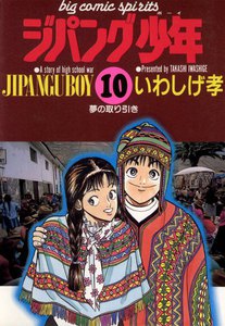 ジパング少年 (10) 電子書籍版