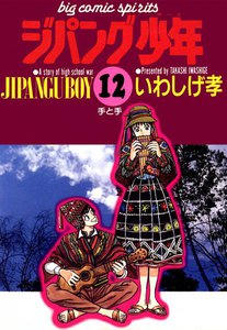ジパング少年 (12) 電子書籍版
