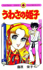 うわさの姫子 (2) 電子書籍版