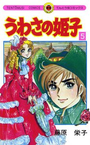 うわさの姫子 (5) 電子書籍版