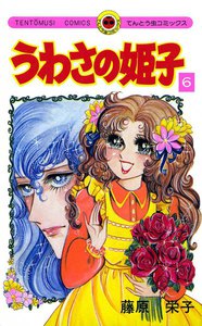 うわさの姫子 (6) 電子書籍版