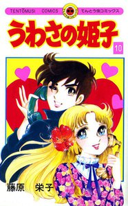 うわさの姫子 (10) 電子書籍版