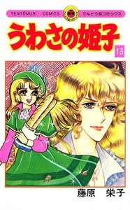 うわさの姫子 (13) 電子書籍版
