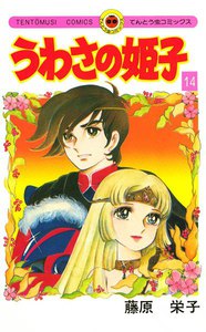 うわさの姫子 (14) 電子書籍版