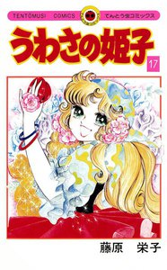 うわさの姫子 (17) 電子書籍版
