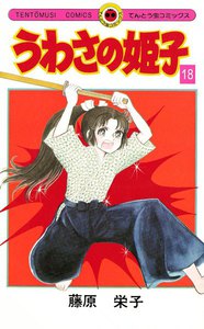 うわさの姫子 (18) 電子書籍版