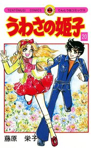 うわさの姫子 (20) 電子書籍版