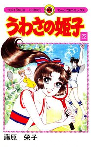 うわさの姫子 (22) 電子書籍版