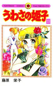 うわさの姫子 (23) 電子書籍版