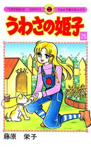 うわさの姫子 (25) 電子書籍版