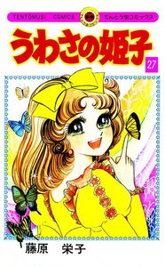 うわさの姫子 (27) 電子書籍版