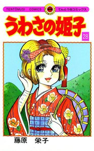 うわさの姫子 (28) 電子書籍版