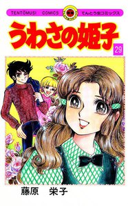 うわさの姫子 (29) 電子書籍版